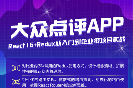 React16+Redux 实战企业级大众点评Web App | 完结