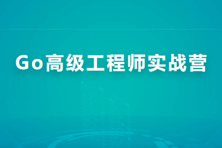 Go高级工程师实战营 | 完结