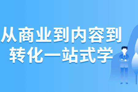 商业IP孵化训练营，从商业到内容到转化一站式学 价值5980元