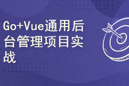 Go+Vue通用后台管理项目实战