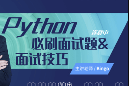 Python必刷面试题&面试技巧