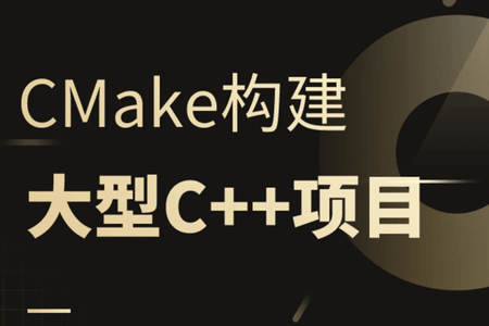 CMake构建大型c++项目