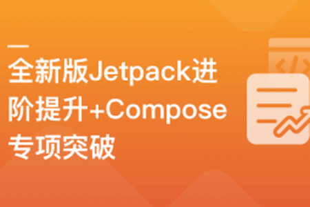 全新版Jetpack进阶提升，系统性落地短视频App