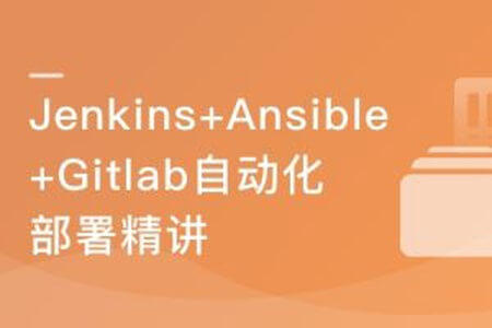 Jenkins+Ansible+Gitlab 自动化部署三剑客 | 完结