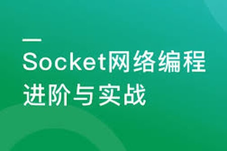 Socket网络编程进阶与实战 | 完结