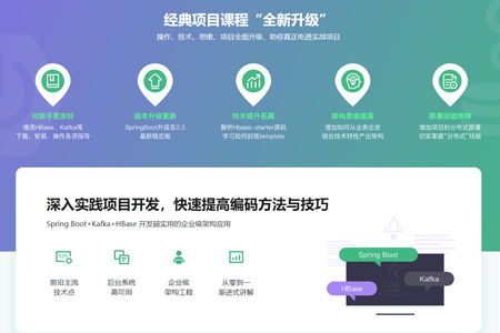 Java分布式后台开发 Spring Boot+Kafka+HBase | 完结