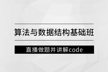 马士兵 左程云_算法与数据结构基础班