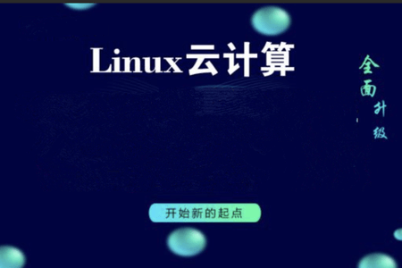 Linux运维云计算_0基础入门必学