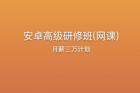 《安卓高级研修班(网课)》月薪三万计划