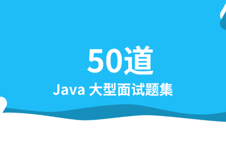 尚硅谷2023最新50道Java面试题