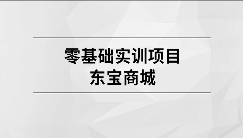 马士兵教育  零基础实训项目-东宝商城 | 更新中