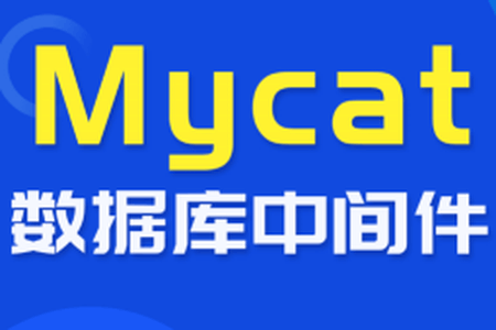 尚硅谷_数据库中间件_Mycat教程