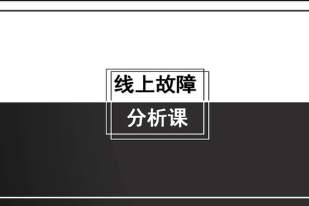 马士兵 线上故障分析课