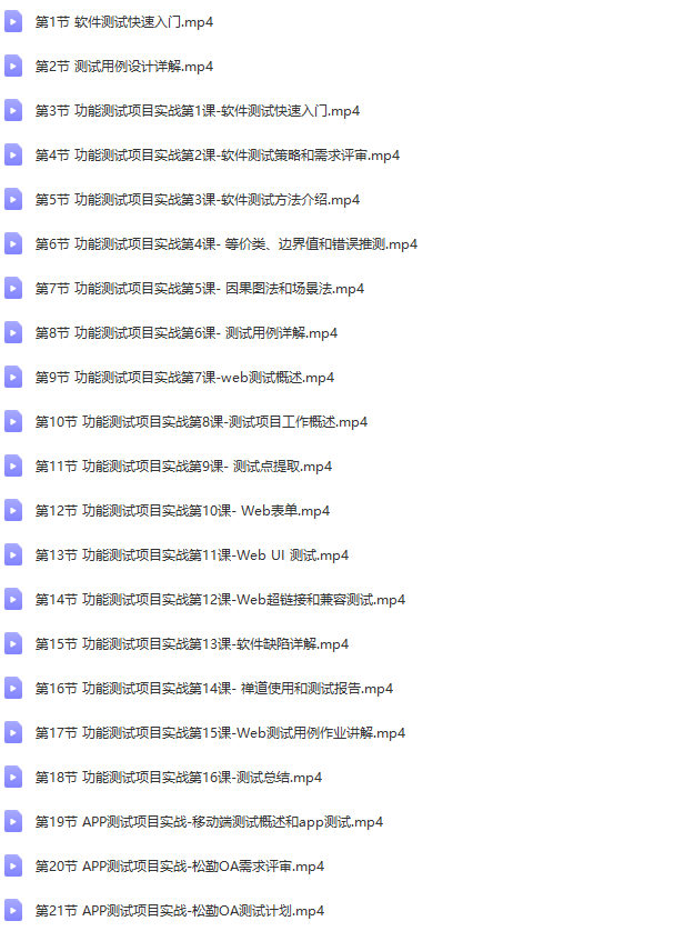 松勤-软件测试0基础到项目实战系统学习全栈班|价值7980元|完结