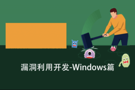 跟小黑学漏洞利用开发之Windows篇