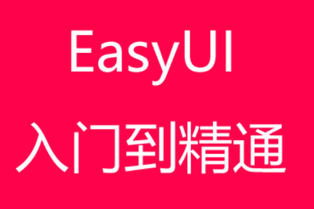 easyui入门与精通视频教程