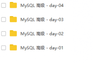 MySQL高级进阶 | 完结