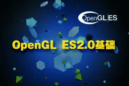 游戏开发实战之OpenGL ES 2.0基础精讲视频课程 | 完结