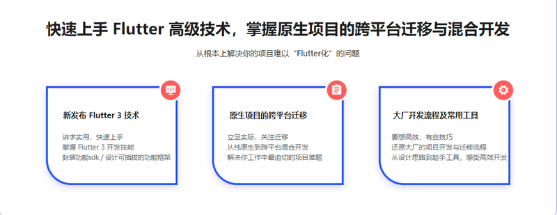 基于 Flutter 3.x 实战跨平台混合开发 | 更新完结