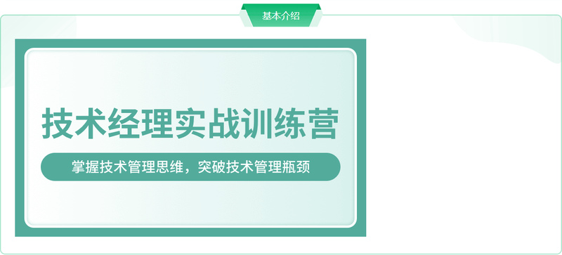 奈学-技术经理实战训练营一期|价值17999元|2022年|完结