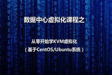 数据中心虚拟化之KVM虚拟化基本部署 | 完结