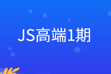 JS高端1期