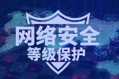 等级保护2.0和企业网络安全解决方案 | 完结