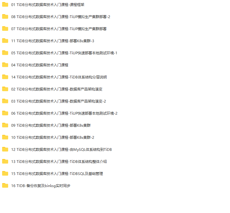 M士兵-NewSQL-TiDB 分布式数据库技术从0到1实战入门|价值4500元|完结