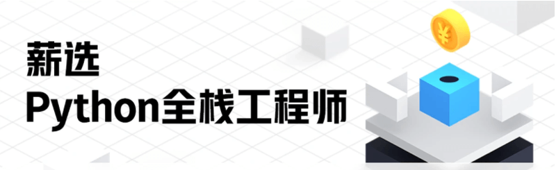 入门到精通 Python全栈开发教程|价值13980元|完结