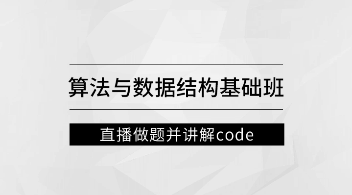 马士兵 左程云_算法与数据结构基础班