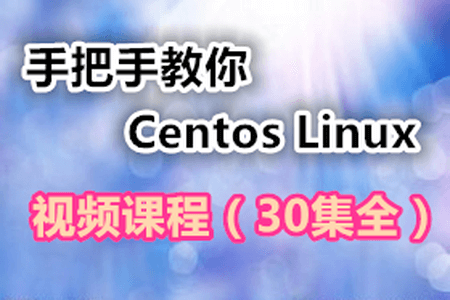 手把手教你学习Centos Linux视频课程（30集全）