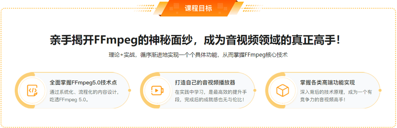 2022年经典再升级-FFmpeg5.0核心技术精讲，打造音视频播放器 | 完结