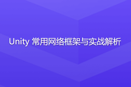 Unity 常用网络框架与实战解析