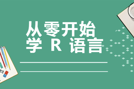 从零开始学R语言带你玩转医学统计学