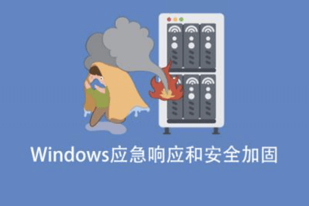 Windows应急响应和安全加固