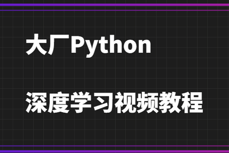 大厂Python深度学习视频教程