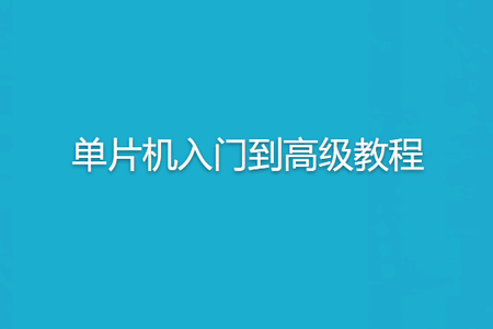 单片机入门到高级教程