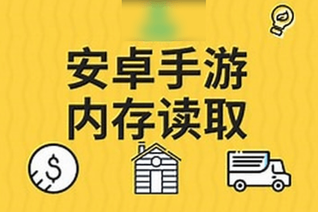 零基础安卓手游内存入门