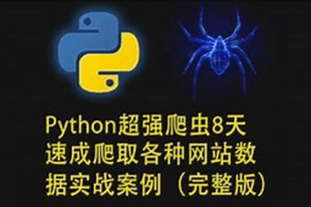 路飞学城-Python超强爬虫8天速成（完整版）爬取各种网站数据实战案例