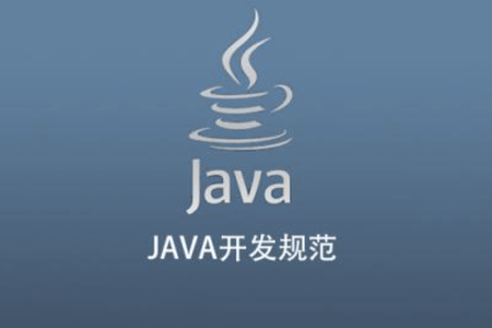 JAVA开发规范