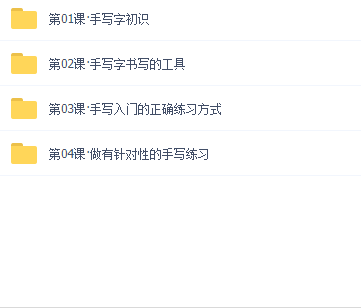 手写字入门课 | 完结