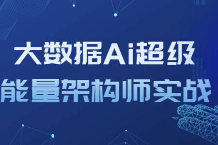 大数据Ai超级能量架构师实战