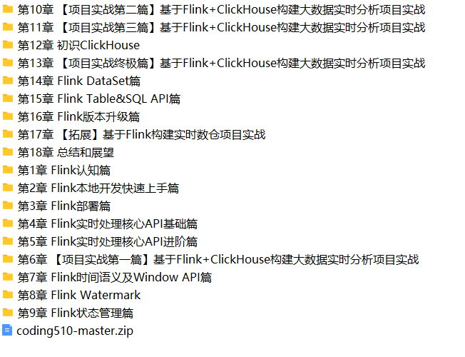 Flink+ClickHouse 玩转企业级实时大数据开发，助你实现弯道超车 | 完结