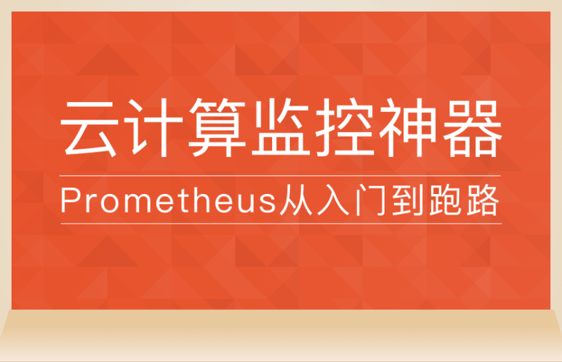 Prometheus从入门到跑路-云计算监控神器 | 完结