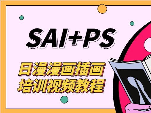 日漫漫画插画培训 艾尔日系漫画教程 sai+ps基础教程