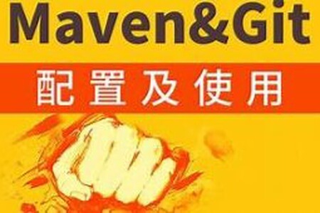 IDE中快速配置Maven与Git