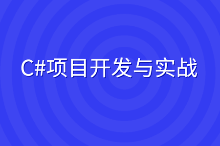 C#项目开发与实战