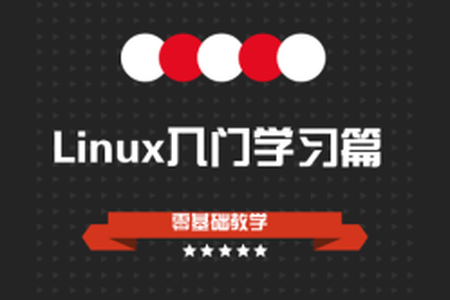 Linux零基础入门学习视频教程(centos7版本) | 完结