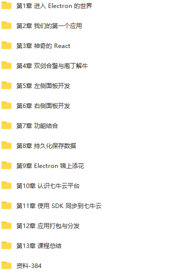 Electron+React+七牛云 实战跨平台桌面应用 | 完结