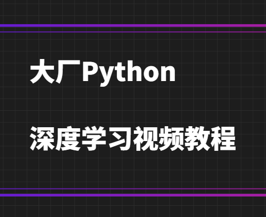 大厂Python深度学习视频教程